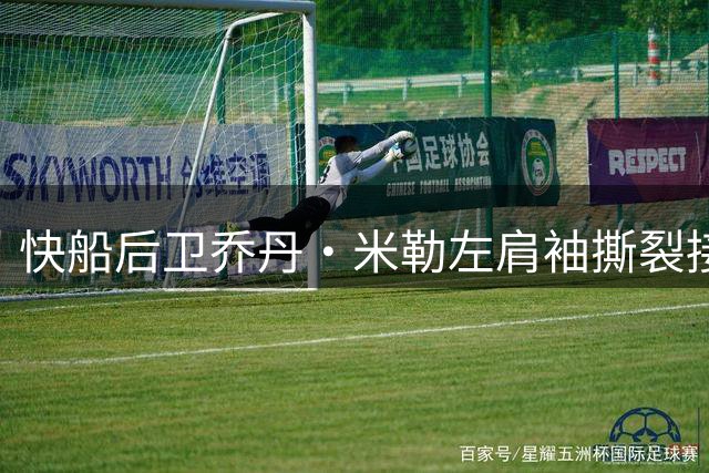 快船后卫乔丹·米勒左肩袖撕裂接受手术，预计缺阵至少六个月
