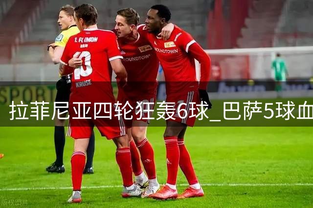 拉菲尼亚四轮狂轰6球 巴萨5球血洗巴伦西亚