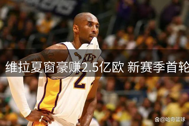 维拉夏窗豪赚2.5亿欧 新赛季首轮却遭0-4惨败