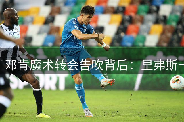邓肯魔术转会告吹背后：里弗斯一句话改变NBA历史